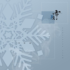 李佳思《残雪》Flac/MP3格式 无损音乐下载-无损音乐源