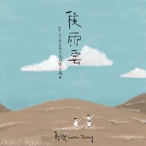 郑兴《积雨云》Flac/MP3格式 无损音乐下载-无损音乐源