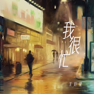王巨星《我很忙》Flac/MP3格式 无损音乐下载-无损音乐源
