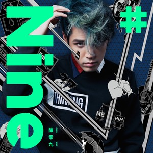 陈零九《爱你爱到变成一首歌》Flac/MP3格式 无损音乐下载-无损音乐源