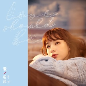 二珂《爱应该》Flac/MP3格式 无损音乐下载-无损音乐源