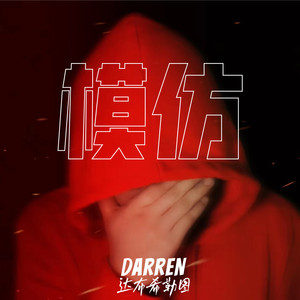 达布希勒图《模仿》Flac/MP3格式 无损音乐下载-无损音乐源