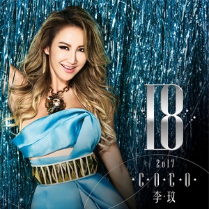 李玟《18》Flac/MP3格式 无损音乐下载-无损音乐源