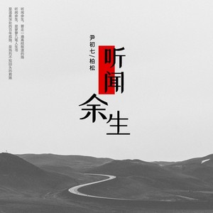 柏松《一场泪热》Flac/MP3格式 无损音乐下载-无损音乐源