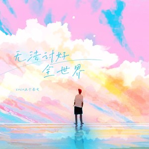 coco这个李文《无法讨好全世界》Flac/MP3格式 无损音乐下载-无损音乐源