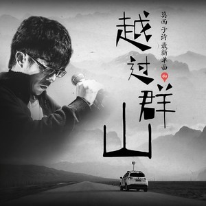 莫西子诗《越过群山》Flac/MP3格式 无损音乐下载-无损音乐源