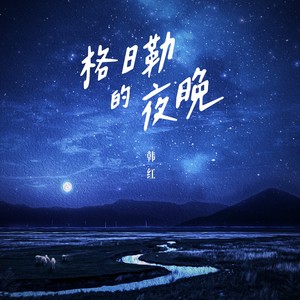 韩红《格日勒的夜晚》Flac/MP3格式 无损音乐下载-无损音乐源