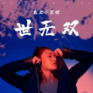 东北小黑姐《世无双》Flac/MP3格式 无损音乐下载-无损音乐源