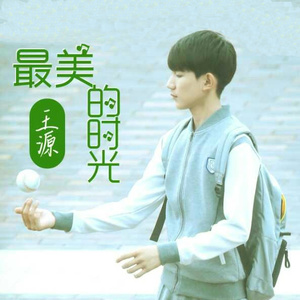 王源《最美的时光》Flac/MP3格式 无损音乐下载-无损音乐源