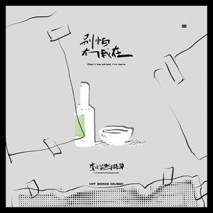 李怡然同学《别怕有我在》Flac/MP3格式 无损音乐下载-无损音乐源