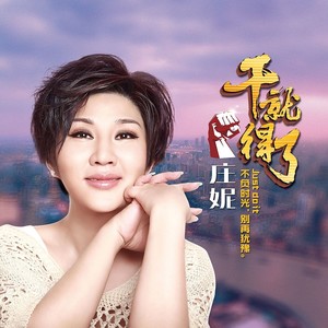 庄妮《干就得了》Flac/MP3格式 无损音乐下载-无损音乐源