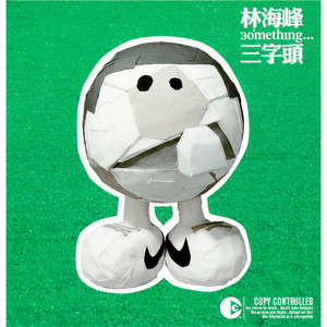 林海峰《流行曲》Flac/MP3格式 无损音乐下载-无损音乐源