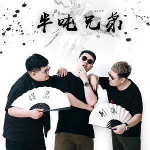 半吨兄弟《我想要的》Flac/MP3格式 无损音乐下载-无损音乐源