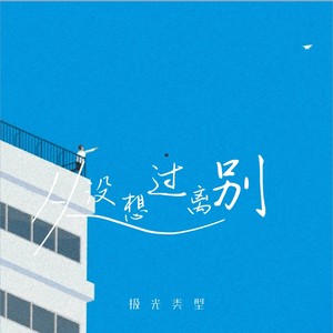 极光类型《从没想过离别》Flac/MP3格式 无损音乐下载-无损音乐源