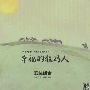 安达组合《幸福的牧马人》Flac/MP3格式 无损音乐下载-无损音乐源