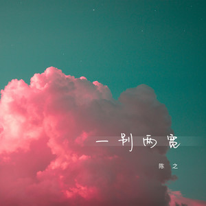 陈之《一别两宽》Flac/MP3格式 无损音乐下载-无损音乐源