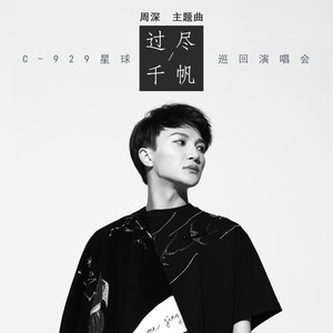 周深《过尽千帆》Flac/MP3格式 无损音乐下载-无损音乐源