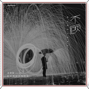 王泽科《不顾》Flac/MP3格式 无损音乐下载-无损音乐源