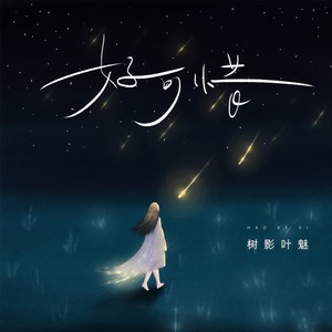 树影叶魅《好可惜》Flac/MP3格式 无损音乐下载-无损音乐源