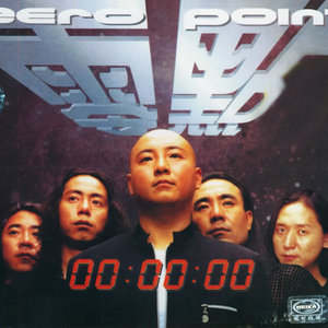 零点乐队《梦》Flac/MP3格式 无损音乐下载-无损音乐源