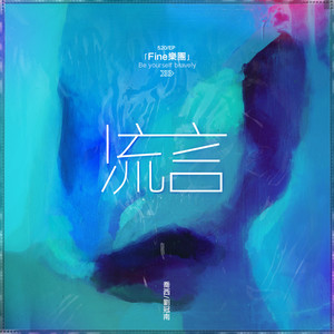 Fine乐团《胡言乱语》Flac/MP3格式 无损音乐下载-无损音乐源