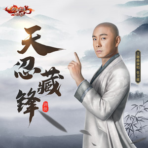 张卫健《天忍藏锋》Flac/MP3格式 无损音乐下载-无损音乐源