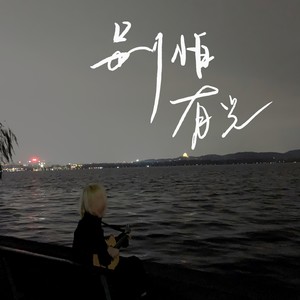 蓝心羽《别怕，有光》Flac/MP3格式 无损音乐下载-无损音乐源