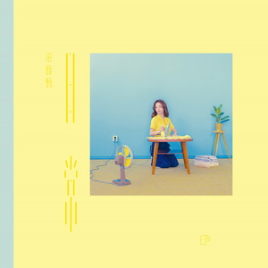 田馥甄《什么,哪里》Flac/MP3格式 无损音乐下载-无损音乐源