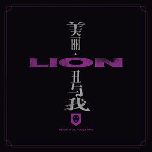 狮子LION《美丽、丑与我》Flac/MP3格式 无损音乐下载-无损音乐源