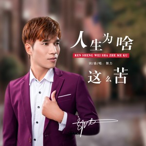 郭力《人生为啥这么苦》Flac/MP3格式 无损音乐下载-无损音乐源