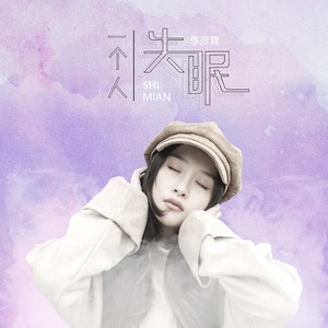 季彦霖《一个人失眠》Flac/MP3格式 无损音乐下载-无损音乐源