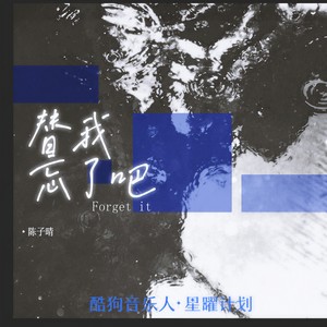 陈子晴《替我忘了吧》Flac/MP3格式 无损音乐下载-无损音乐源