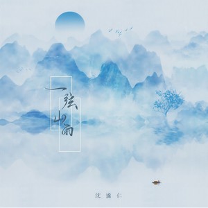 沈谧仁《一弦山雨》Flac/MP3格式 无损音乐下载-无损音乐源