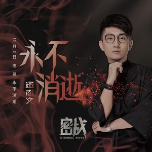 金志文《永不消逝》Flac/MP3格式 无损音乐下载-无损音乐源