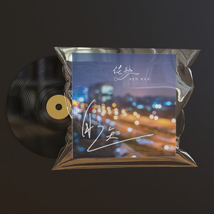 任然《放胆》Flac/MP3格式 无损音乐下载-无损音乐源