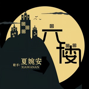 夏婉安《六楼》Flac/MP3格式 无损音乐下载-无损音乐源