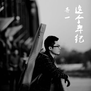 齐一《我们》Flac/MP3格式 无损音乐下载-无损音乐源