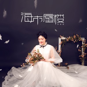 李瑨瑶《海市蜃楼》Flac/MP3格式 无损音乐下载-无损音乐源