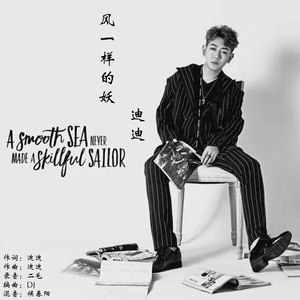 迪迪《风一样的妖》Flac/MP3格式 无损音乐下载-无损音乐源