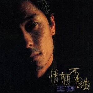 王杰《迷路》Flac/MP3格式 无损音乐下载-无损音乐源