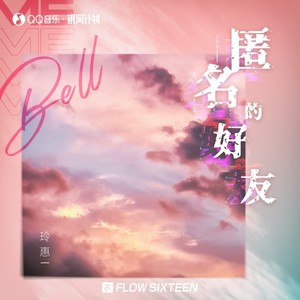 bell玲惠《匿名的好友》Flac/MP3格式 无损音乐下载-无损音乐源