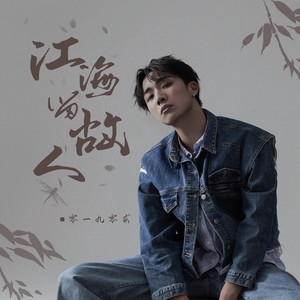 零一九零贰《江海留故人》Flac/MP3格式 无损音乐下载-无损音乐源