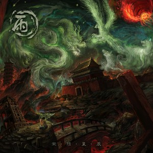 小雨乐队《戍痕》Flac/MP3格式 无损音乐下载-无损音乐源