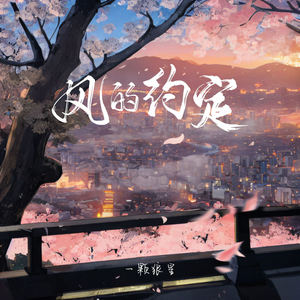 一颗狼星《风的约定》Flac/MP3格式 无损音乐下载-无损音乐源