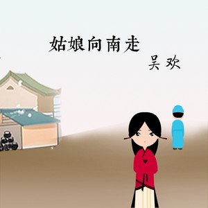 吴欢《姑娘向南走》Flac/MP3格式 无损音乐下载-无损音乐源