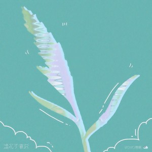 喔喔《逢花于春后》Flac/MP3格式 无损音乐下载-无损音乐源