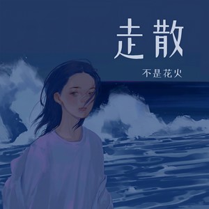 不是花火呀《走散》Flac/MP3格式 无损音乐下载-无损音乐源