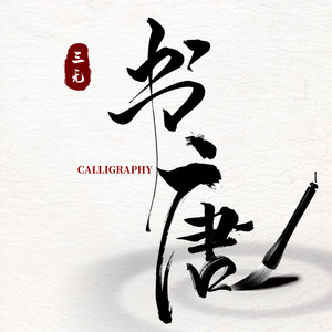 三无Marblue《书唐》Flac/MP3格式 无损音乐下载-无损音乐源