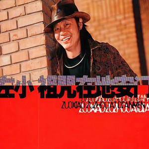 左小祖咒《爱的劳工》Flac/MP3格式 无损音乐下载-无损音乐源