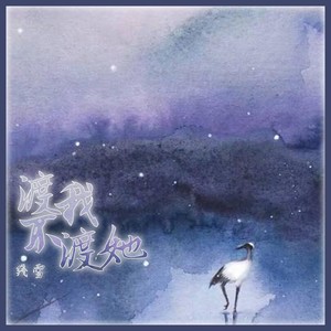 残雪《渡我不渡她》Flac/MP3格式 无损音乐下载-无损音乐源